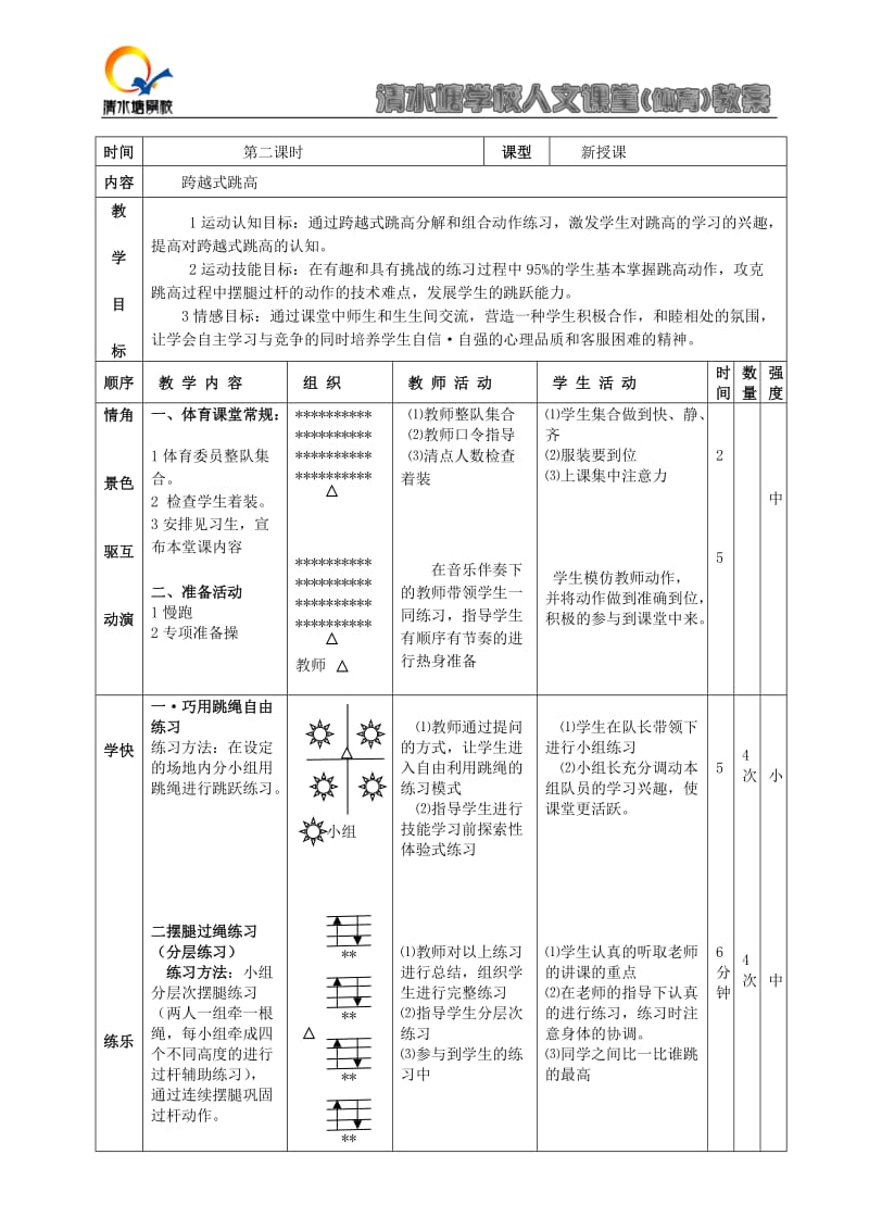 跨越式跳高教案邹文.doc_第1页