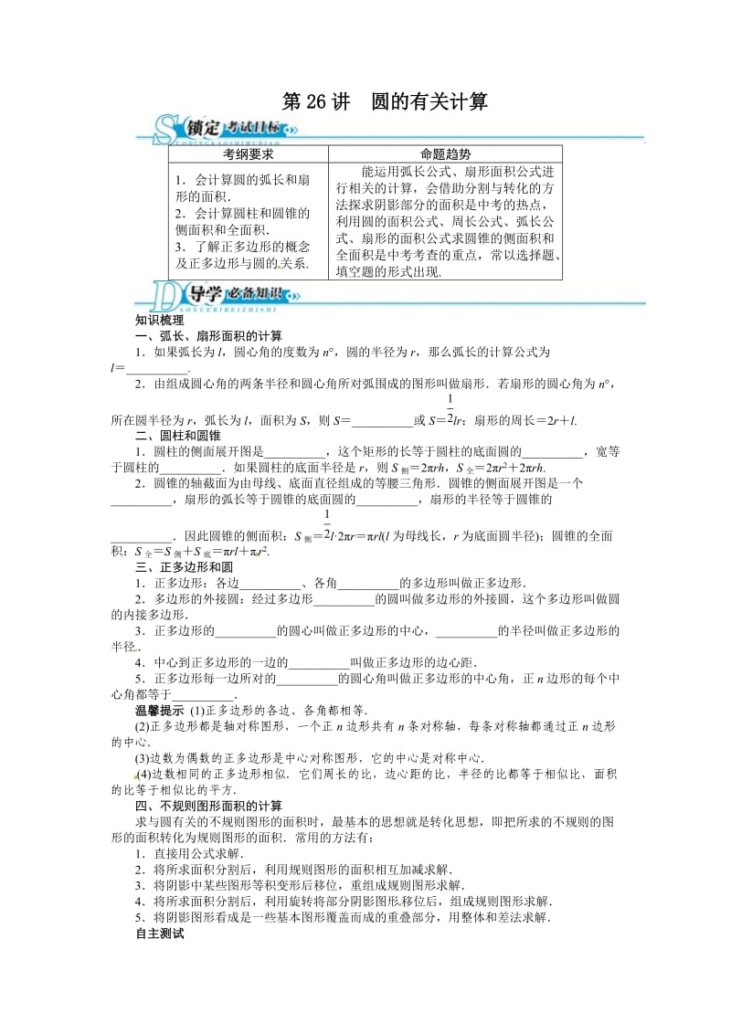 2016年中考第一轮复习第26讲《圆的有关计算》专题训练含答案.doc_第1页