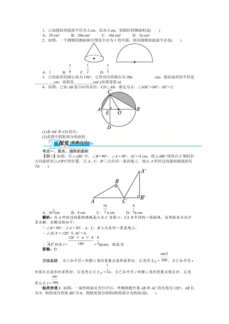 2016年中考第一轮复习第26讲《圆的有关计算》专题训练含答案.doc_第2页