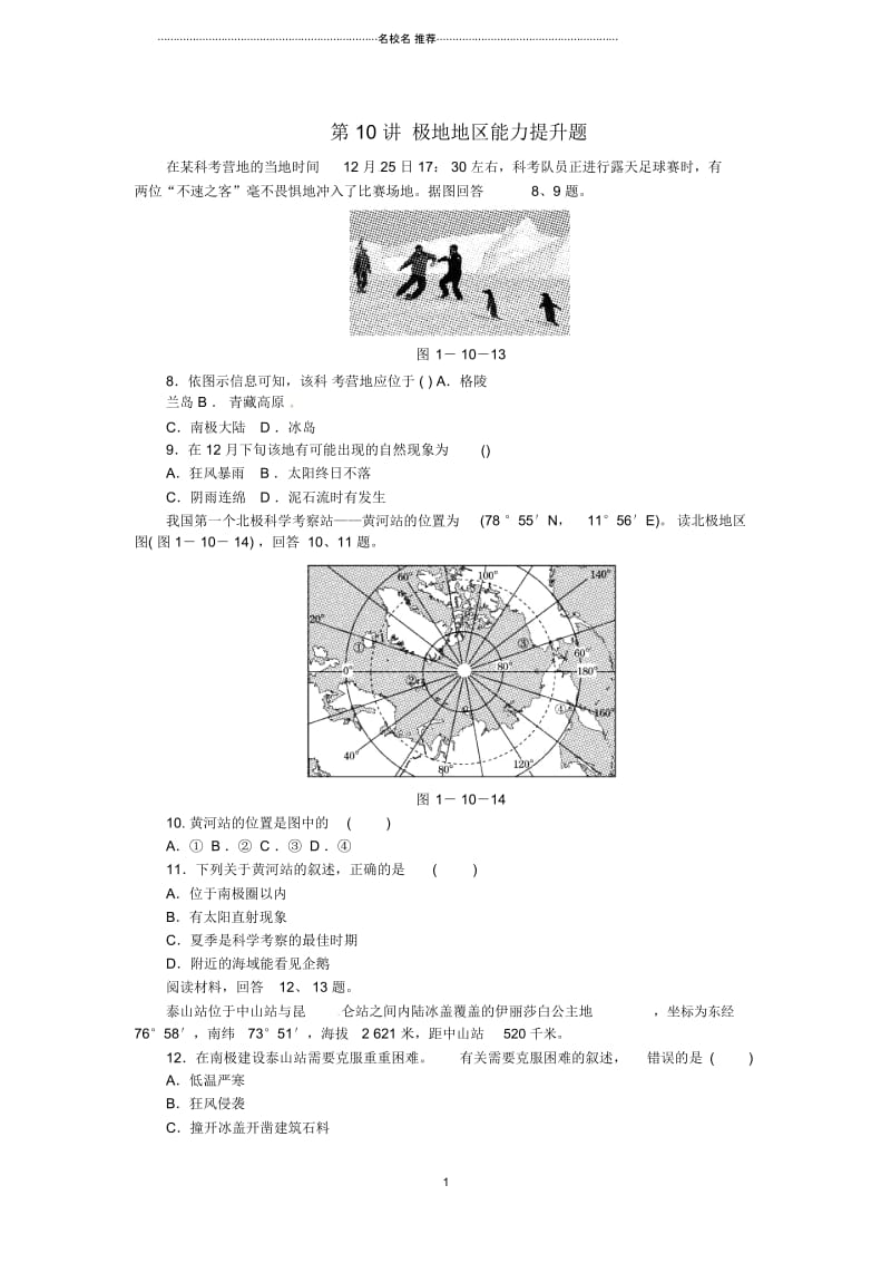 点拨中考中考地理考点梳理第10讲极地地区能力提升题新人教版.docx_第1页