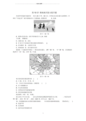 点拨中考中考地理考点梳理第10讲极地地区能力提升题新人教版.docx