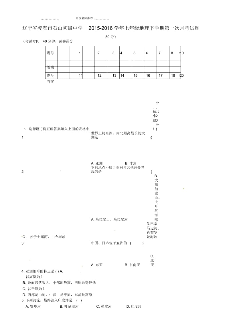 辽宁省凌海市石山初级中学初中七年级地理下学期第一次月考试题完整版新人教版.docx_第1页