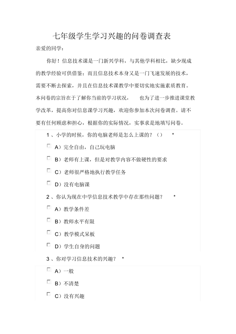 七年级学生学习兴趣的问卷调查表.docx_第1页