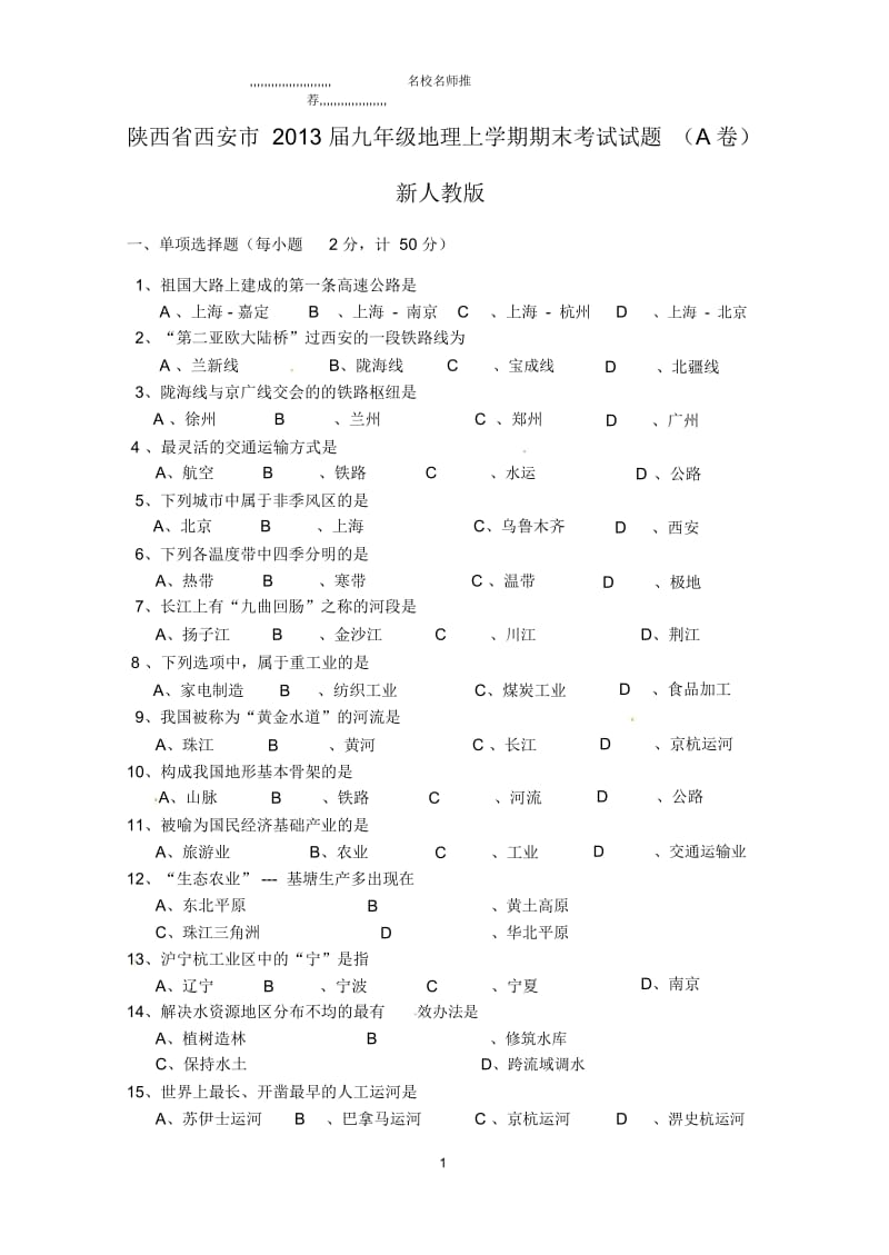 陕西省西安市初中九年级地理上学期期末考试试题完整版(A卷)新人教版.docx_第1页