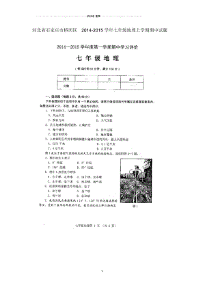 河北省石家庄市桥西区初中七年级地理上学期期中试题完整版(扫描版,无答案)新人教版.docx