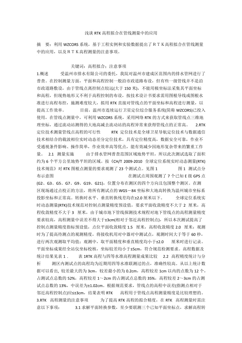 浅谈RTK高程拟合在管线测量中的应用.docx_第1页