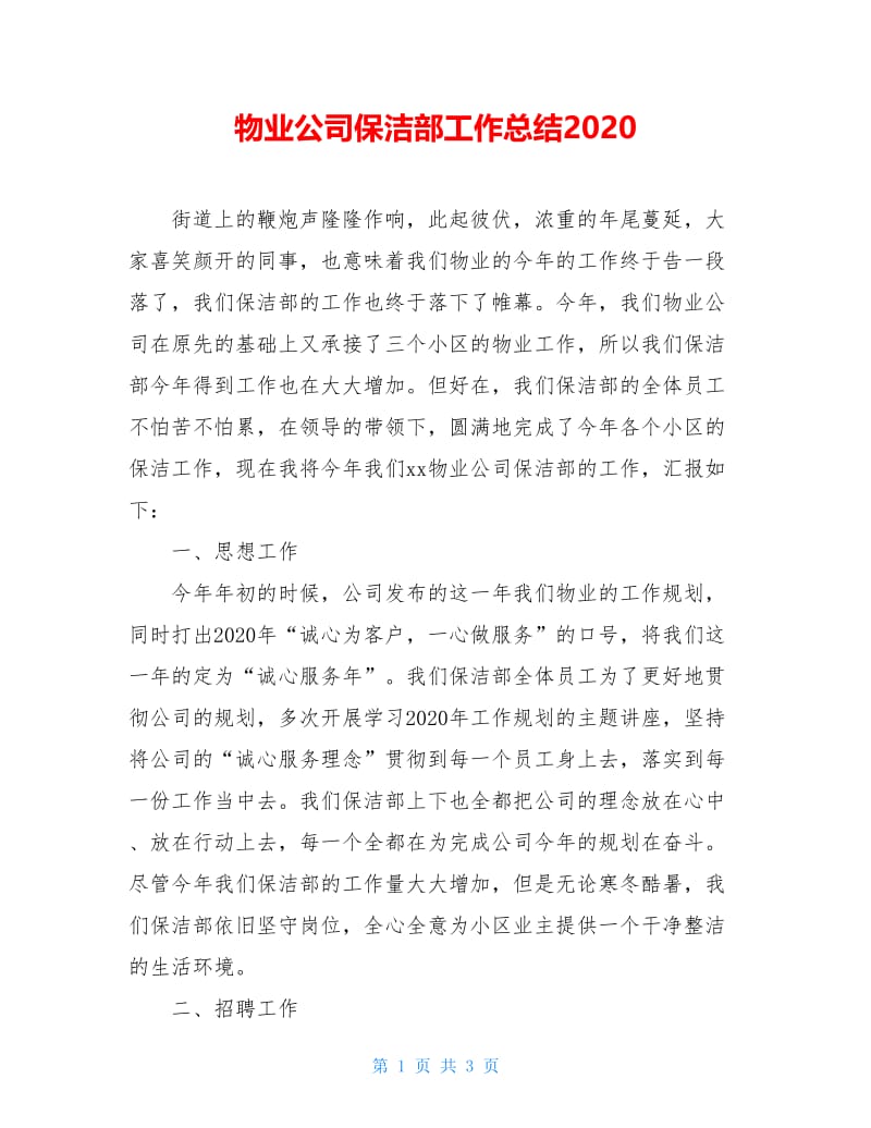 物业公司保洁部工作总结2020.doc_第1页