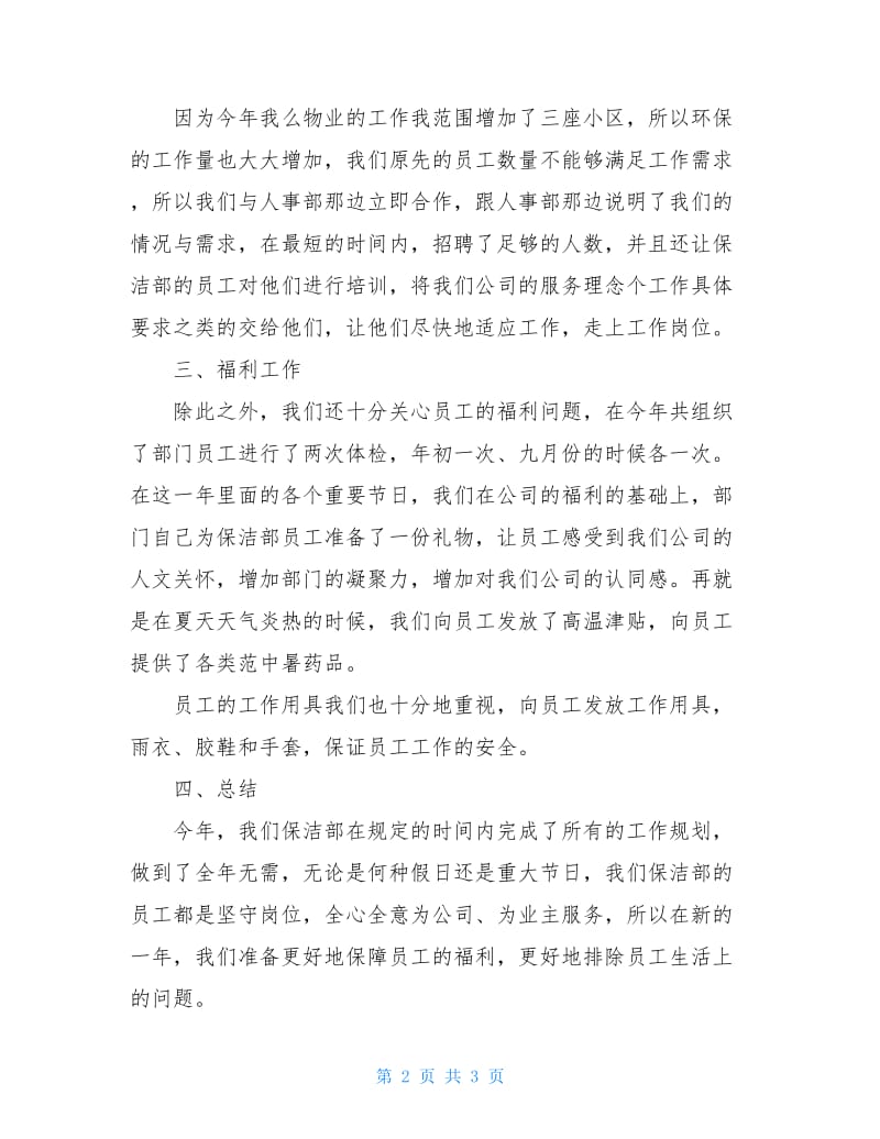 物业公司保洁部工作总结2020.doc_第2页