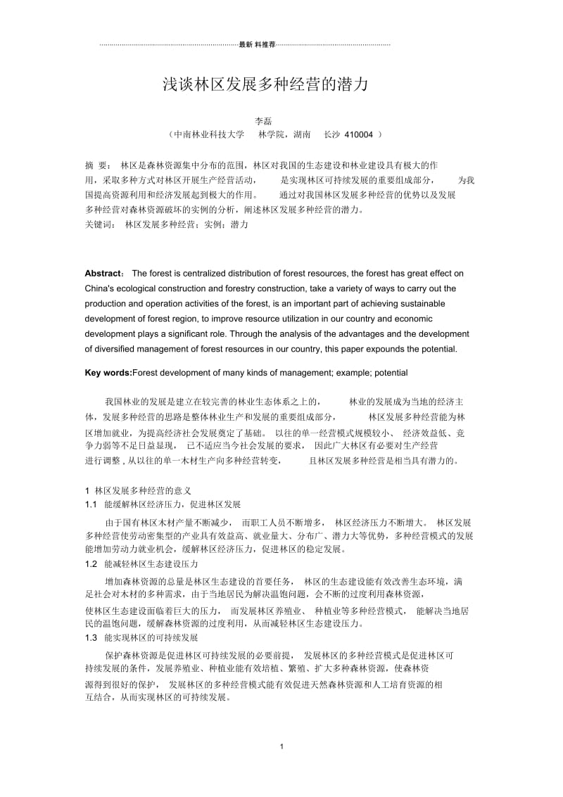 浅谈林区发展多种经营的潜力.docx_第1页