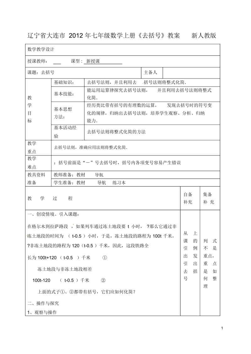 辽宁省大连市2012年七年级数学上册《去括号》教案新人教版.docx_第1页