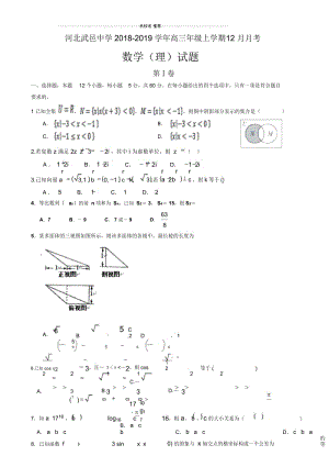 河北省武邑中学2019届高三12月月考数学(理)试题Word版含答案.docx