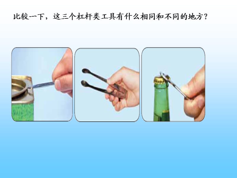 3杠杆类工具的研究.ppt_第2页