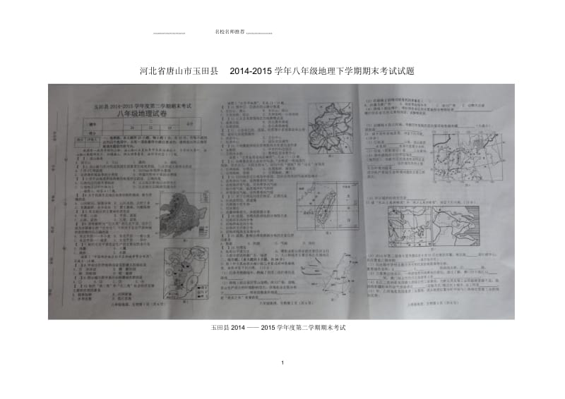 河北省唐山市玉田县初中八年级地理下学期期末考试试题完整版新人教版.docx_第1页