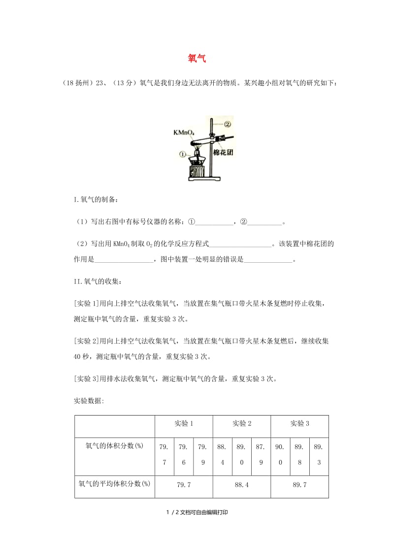 中考化学真题分类汇编2我们身边的物质考点9氧气综合实验探究无答案.doc_第1页