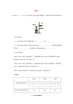 中考化学真题分类汇编2我们身边的物质考点9氧气综合实验探究无答案.doc