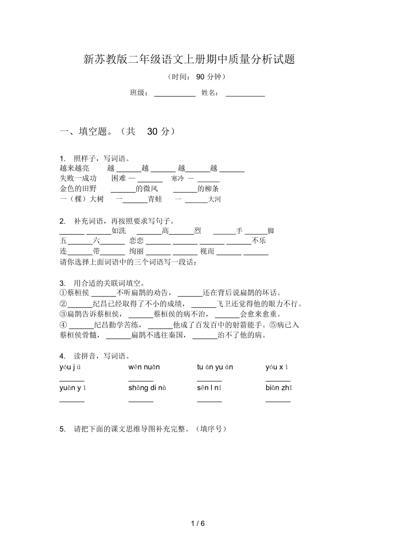 新苏教版二年级语文上册期中质量分析试题.docx_第1页