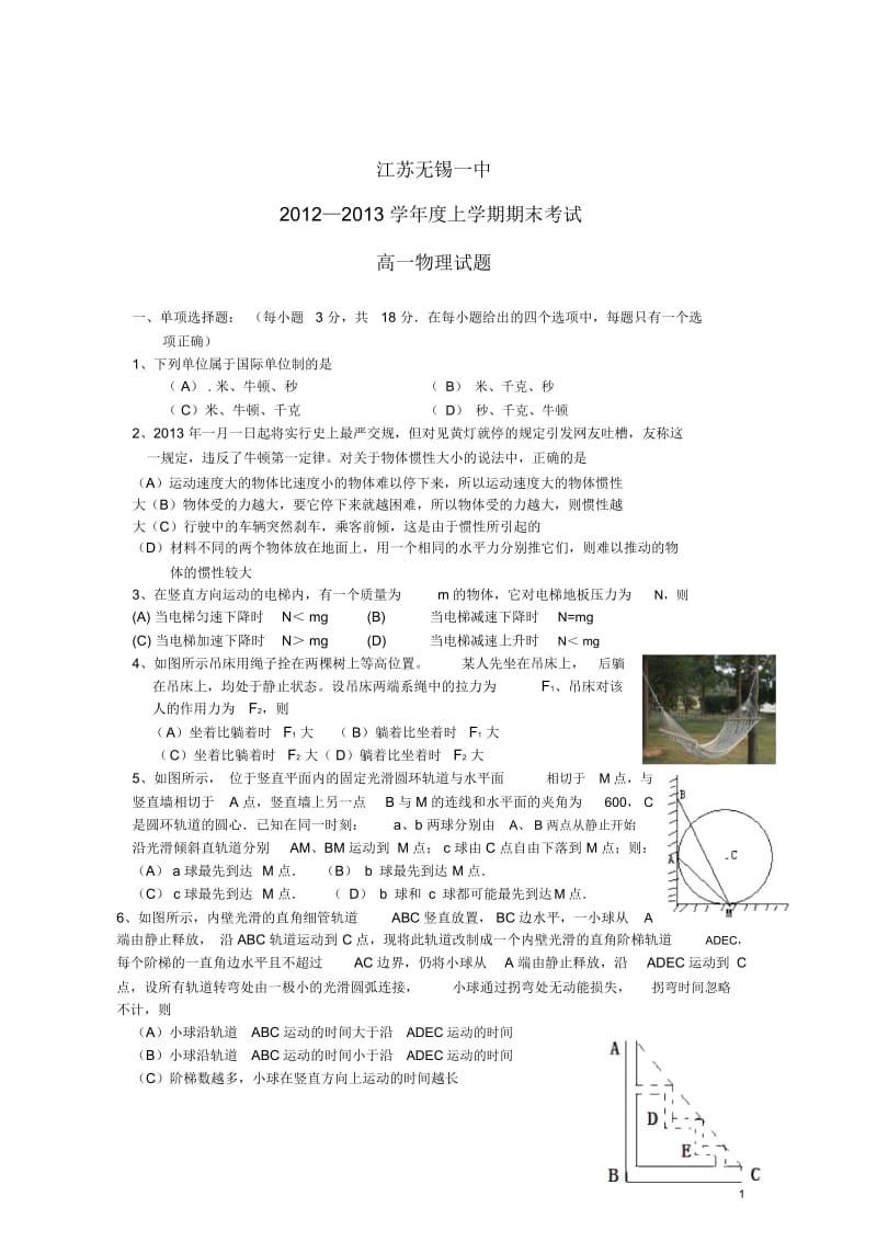 江苏省无锡市2012-2013学年高一物理上学期期末考试试题新人教版.docx_第1页