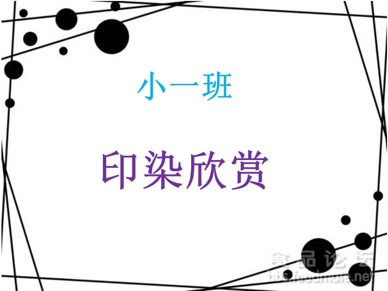 小一班印染欣赏.ppt_第1页