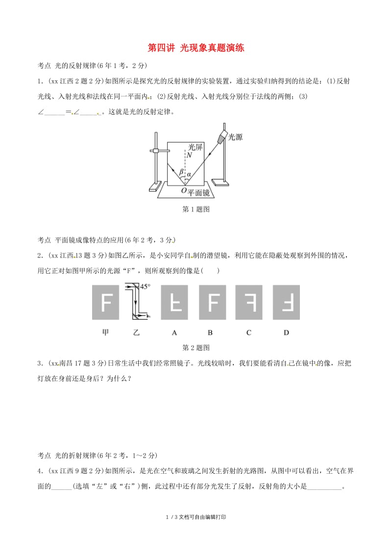 江西专版2019年中考物理总复习第四讲光现象课后习题.doc_第1页