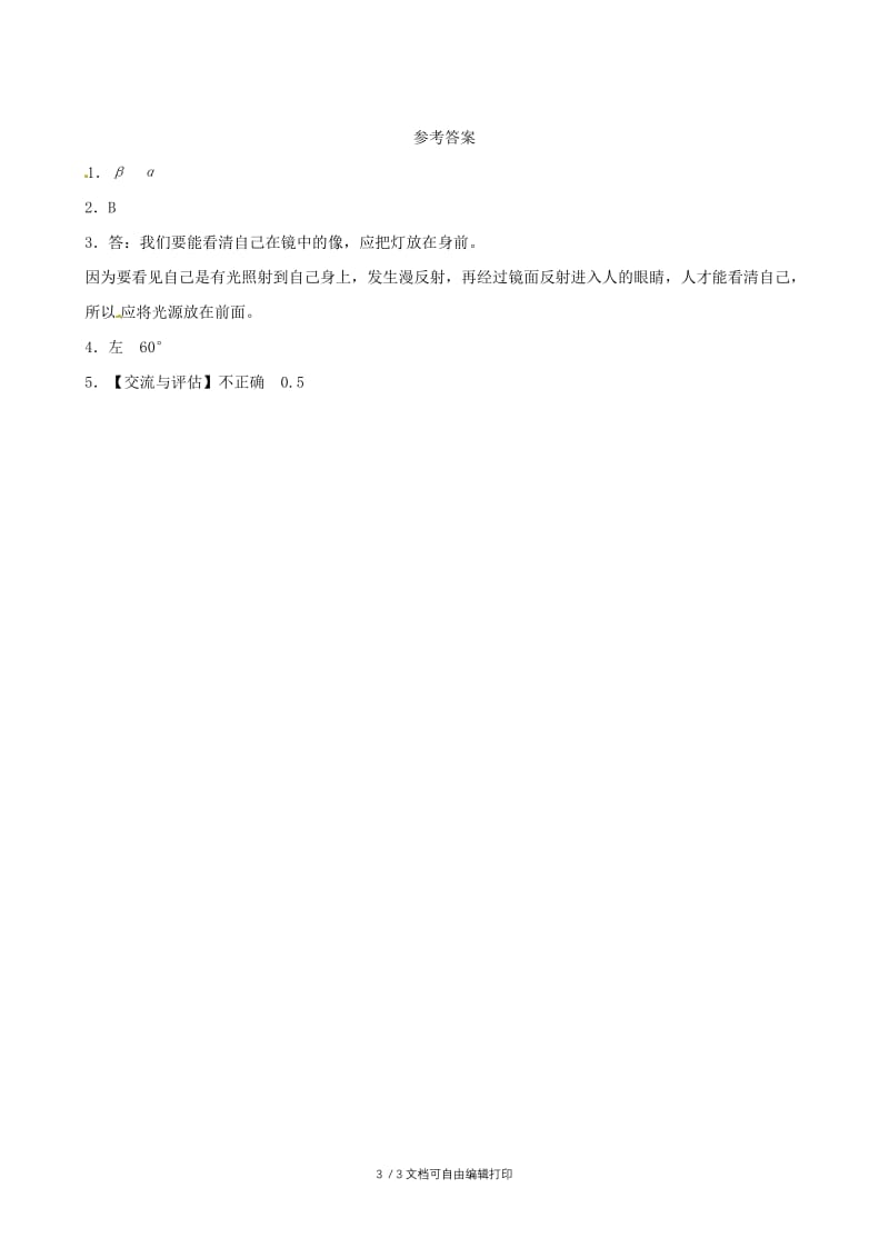 江西专版2019年中考物理总复习第四讲光现象课后习题.doc_第3页