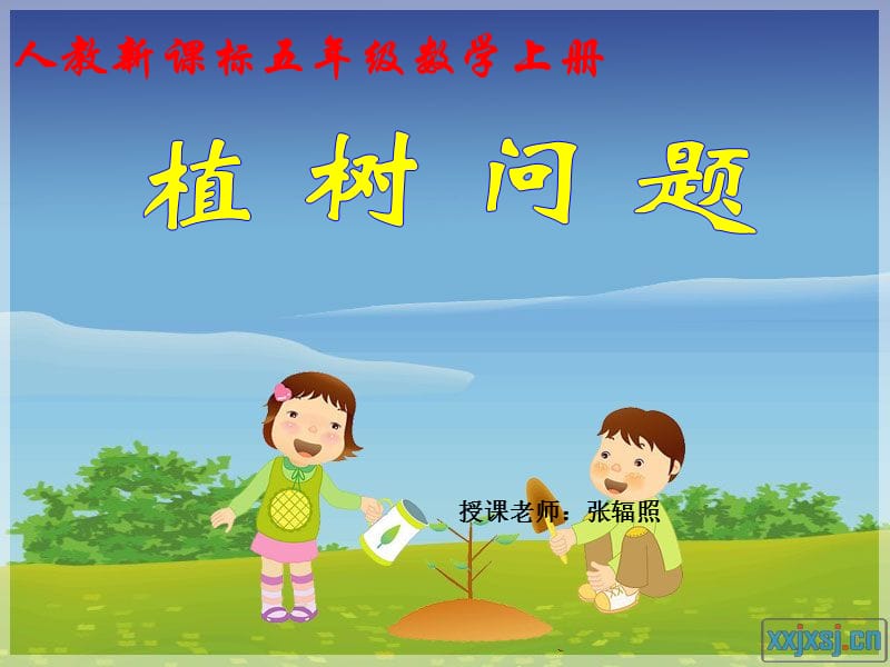 人教版小学五年级数学植树问题课件.ppt_第1页