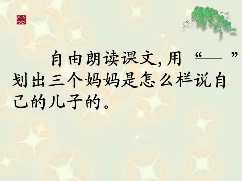 语文二年级下册《三个儿子》教学课件.ppt_第3页