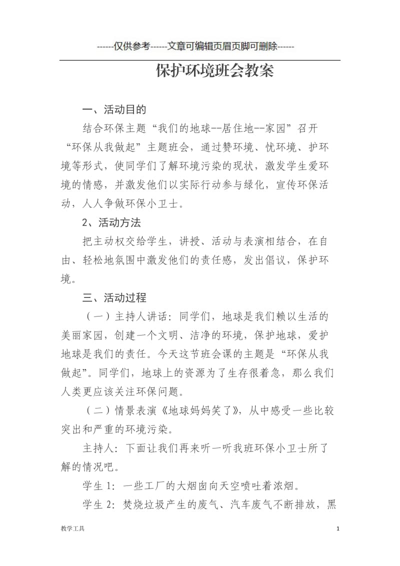 保护环境班会教案[学生教学].doc_第1页