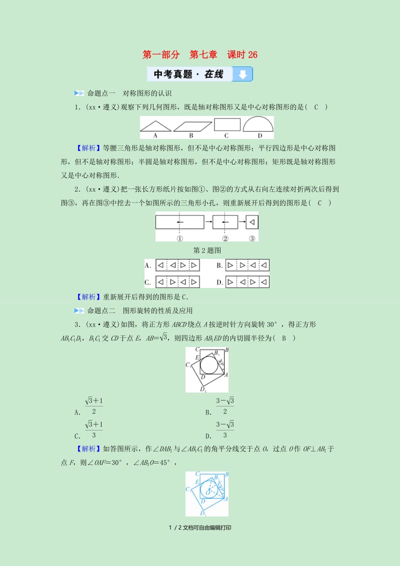 中考数学高分一轮复习第一部分教材同步复习第七章图形与变换课时26图形的对称平移与旋转习题.doc_第1页