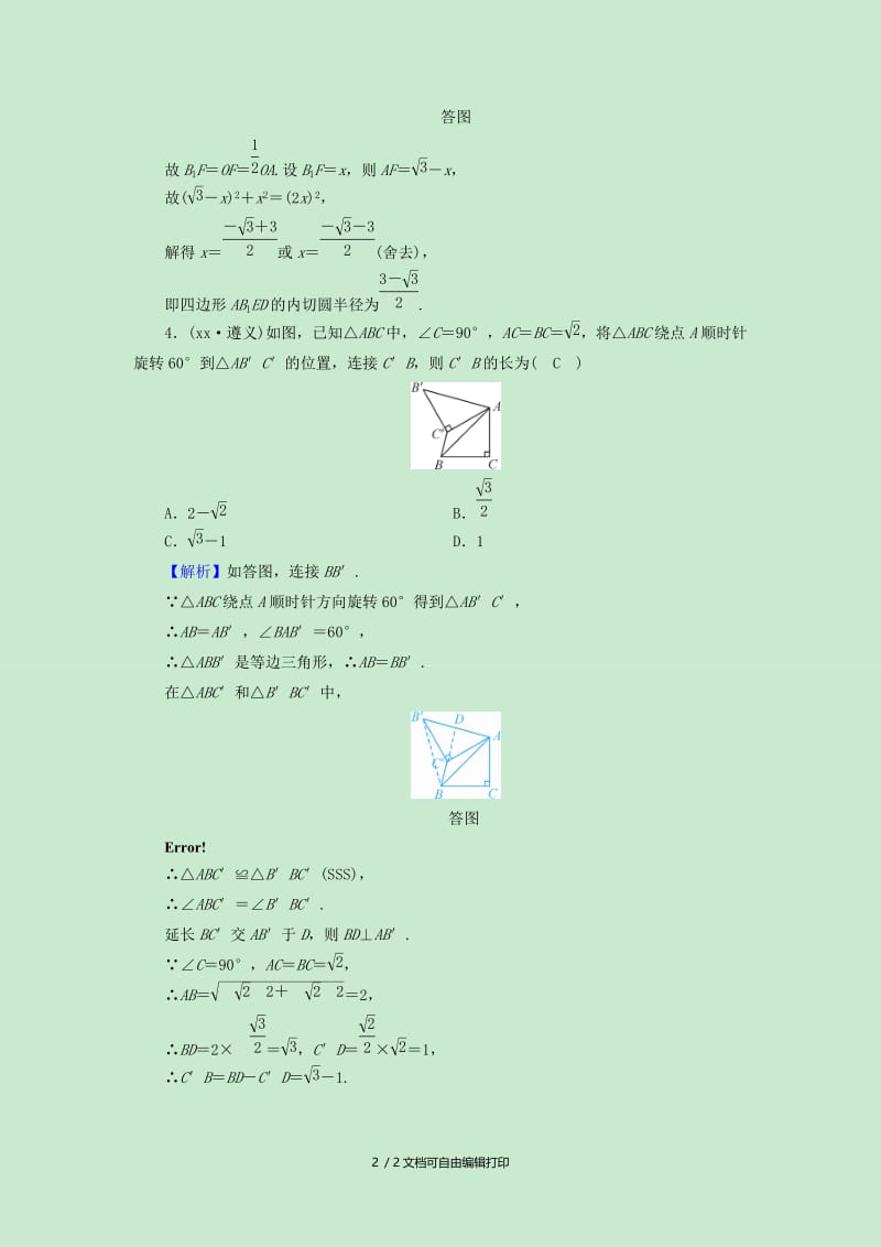 中考数学高分一轮复习第一部分教材同步复习第七章图形与变换课时26图形的对称平移与旋转习题.doc_第2页