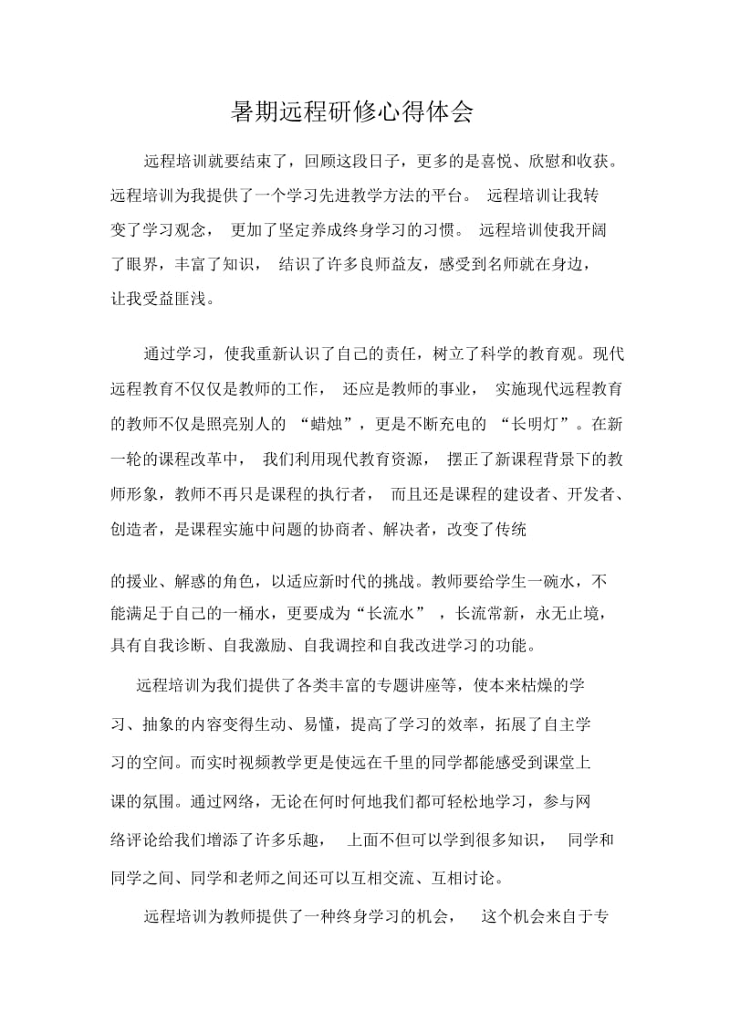 暑期远程研修心得体会(2).docx_第1页