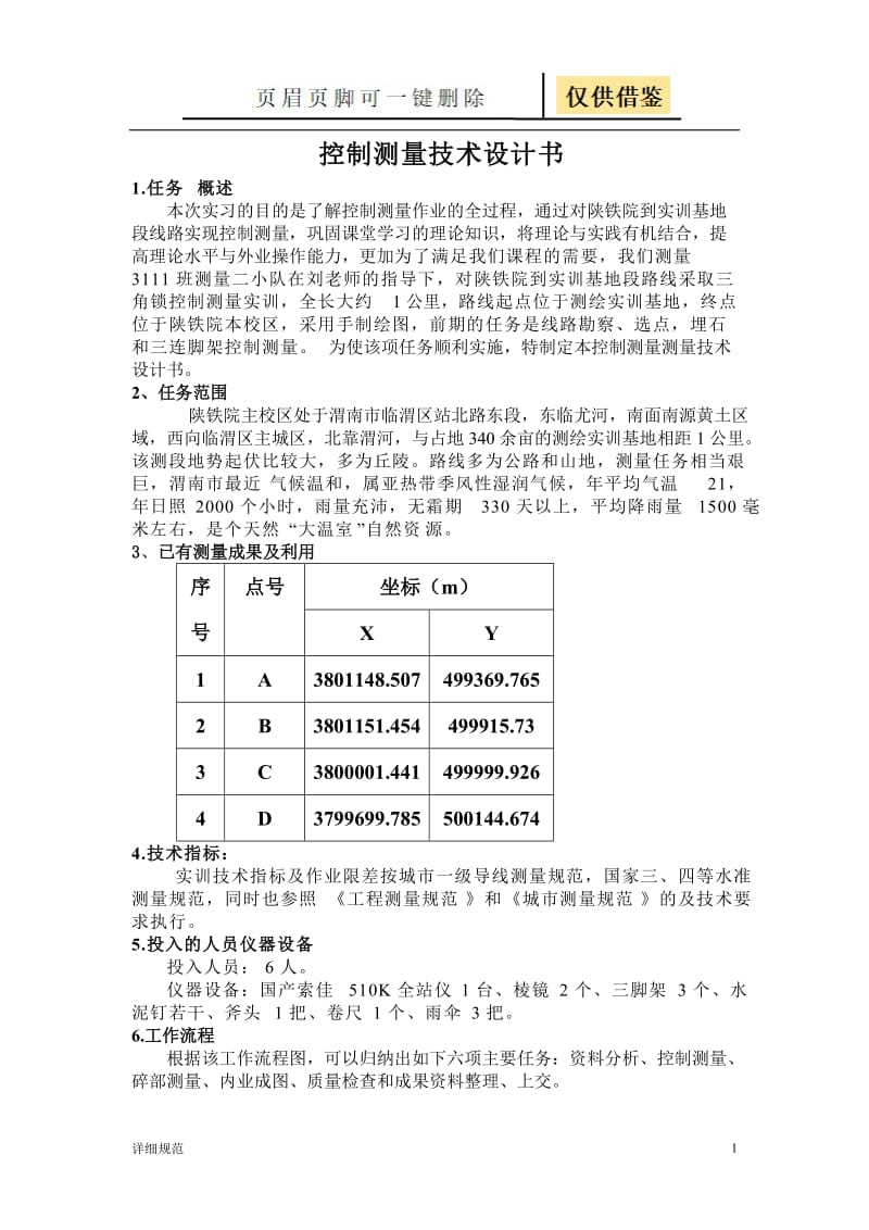 导线测量技术设计书完全版[详实材料].doc_第1页