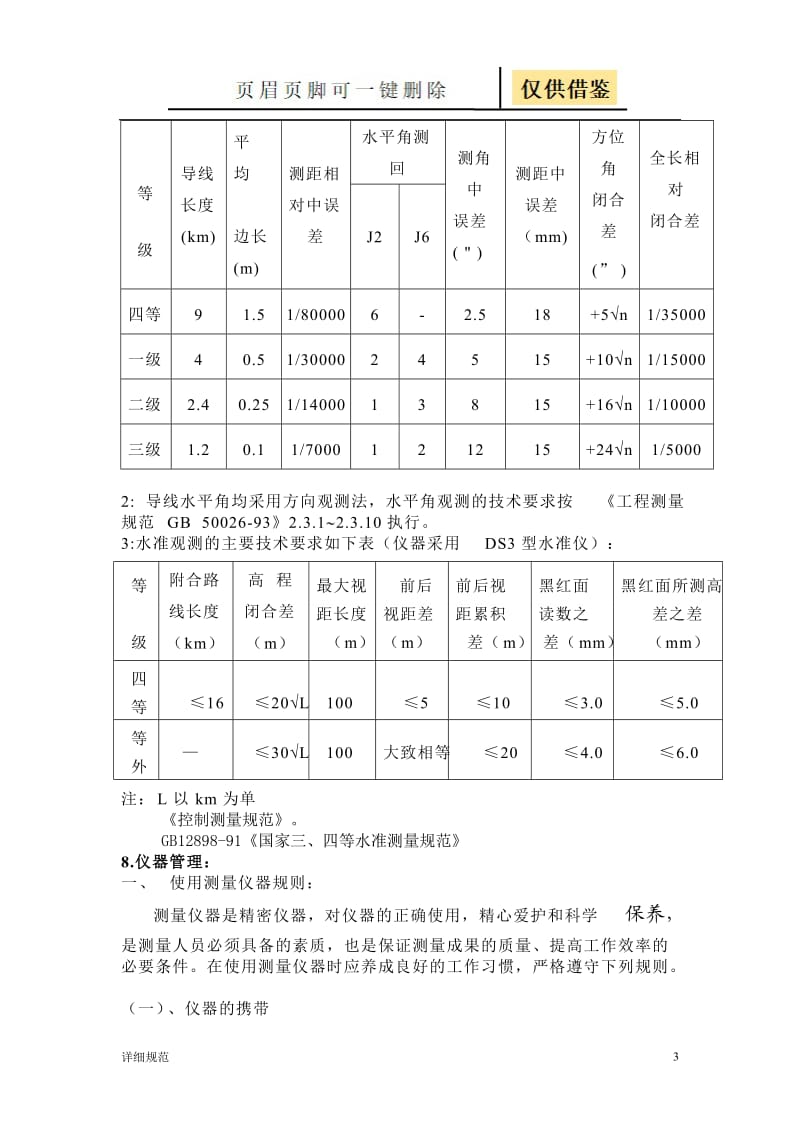 导线测量技术设计书完全版[详实材料].doc_第3页