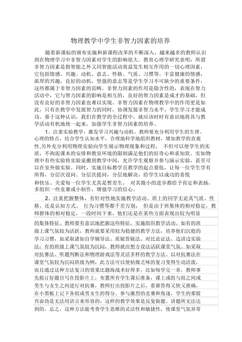 物理教学中学生非智力因素培养.docx_第1页