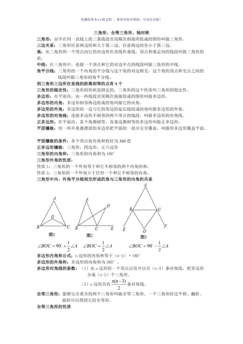 三角形、全等三角形、轴对称复习Word版.doc_第1页