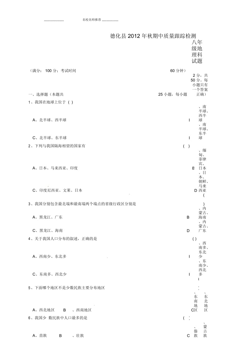 福建省泉州市德化县初中八年级地理上学期期中质量跟踪检测试题完整版新人教版.docx_第1页