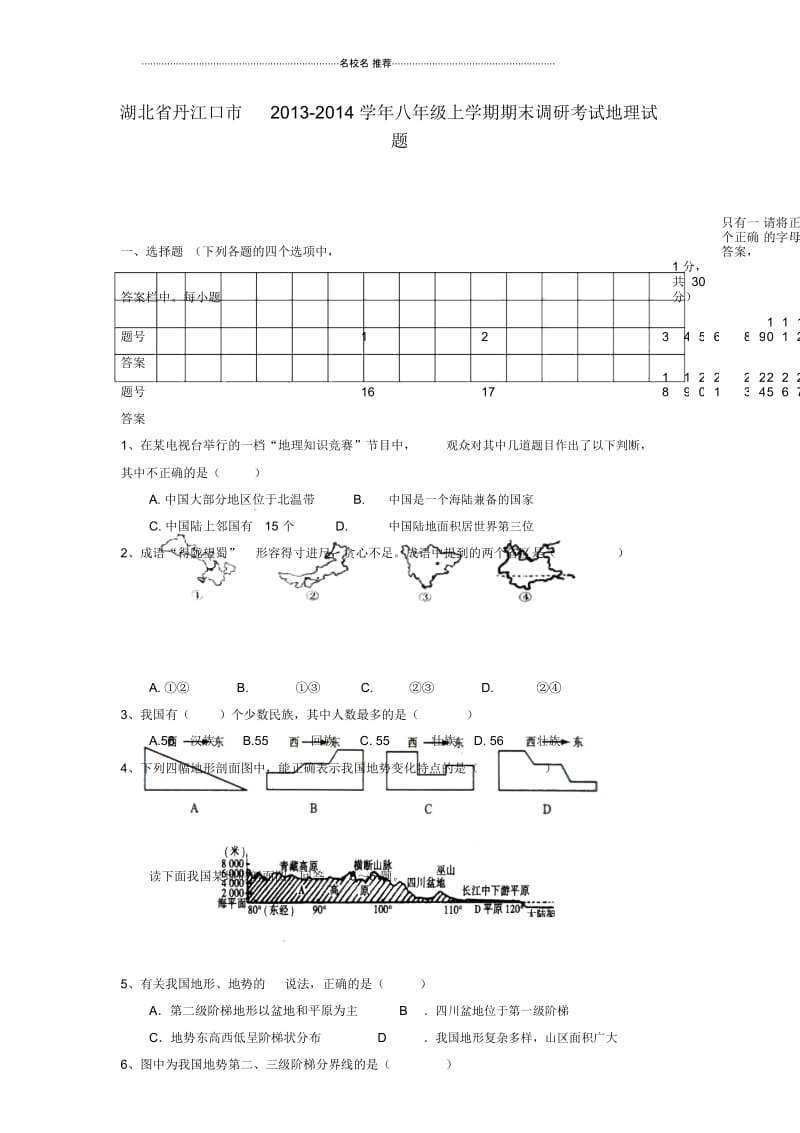 湖北省丹江口市初中八年级地理上学期期末调研考试试题完整版.docx_第1页