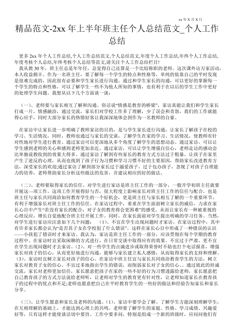 20xx年上半年班主任个人总结范文_个人最新工作总结.doc_第1页