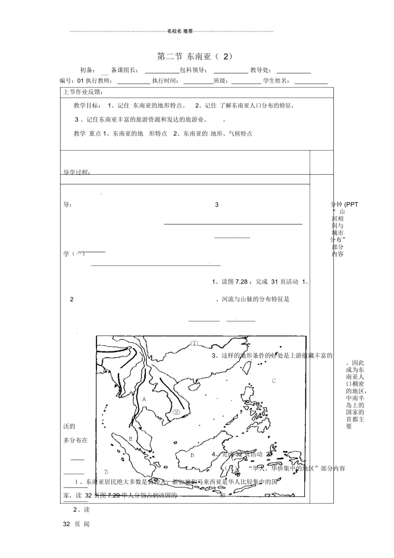 河南省初中七年级地理下册7.2东南亚教案2新人教版.docx_第1页