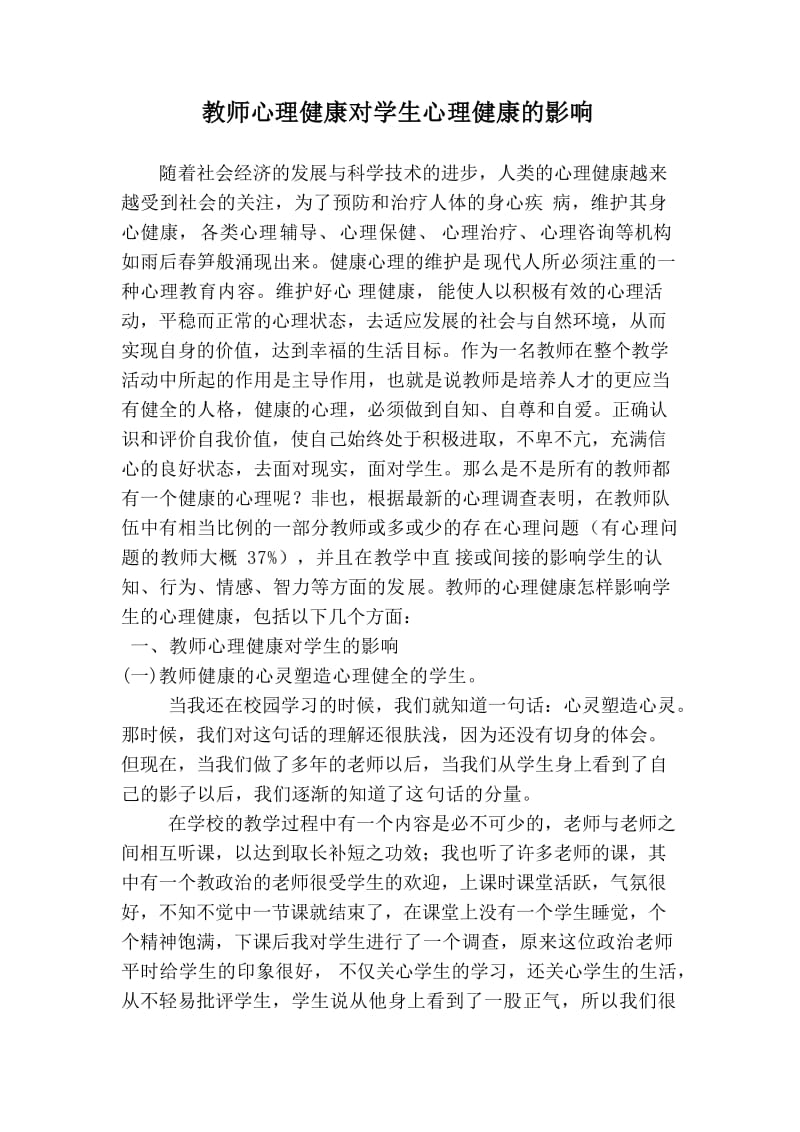 教师心理健康对学生心理健康的影响.docx_第1页