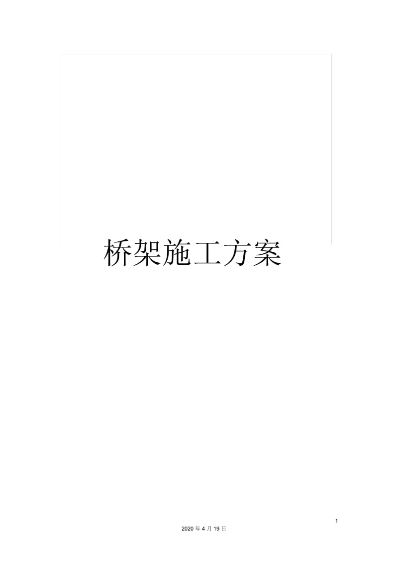 桥架施工方案.docx_第1页