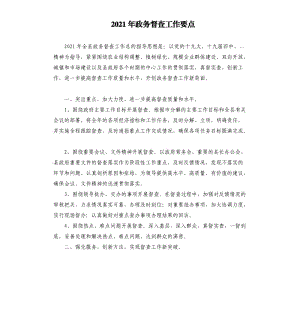 2021年政务督查工作要点参考模板.docx