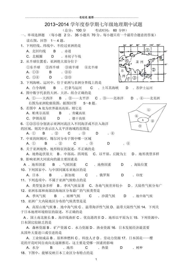 江苏省泰州市姜堰区初中七年级地理下学期期中试题完整版(无答案).docx_第1页