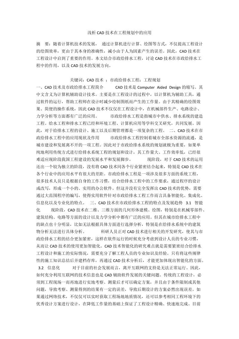 浅析CAD技术在工程规划中的应用.docx_第1页