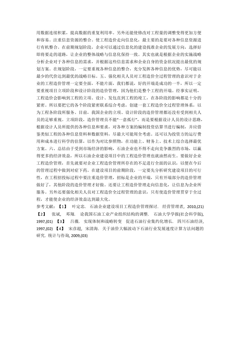 浅析石油企业建设项目中的工程造价管理.docx_第2页