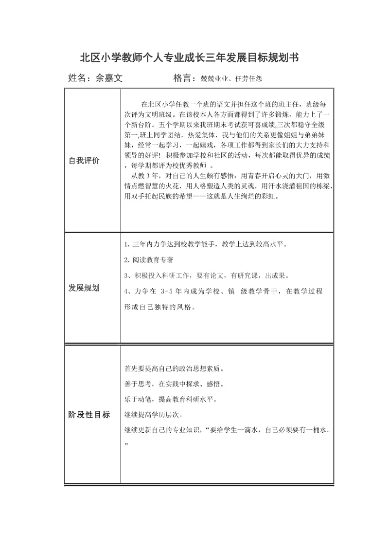 北区小学教师个人专业成长三年发展目标规划书.doc_第1页