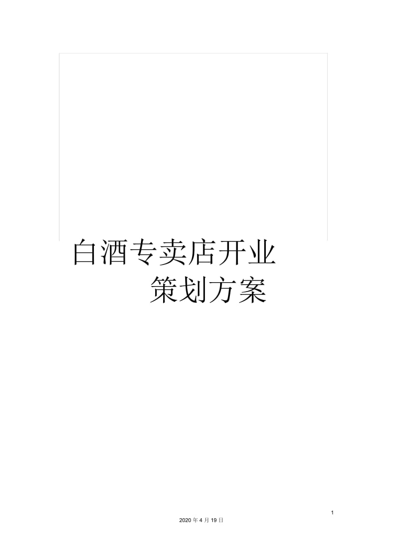 白酒专卖店开业策划方案.docx_第1页