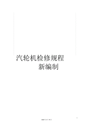 汽轮机检修规程新编制.docx