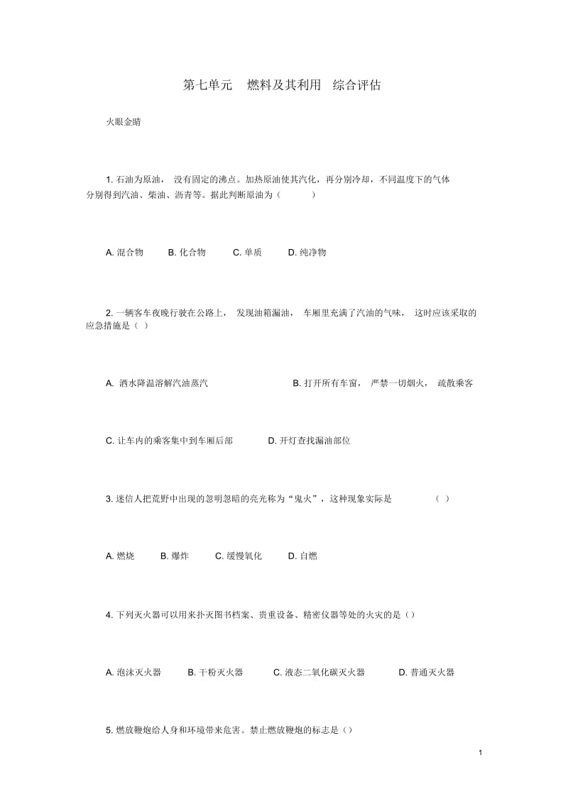 九年级化学上册第七单元燃料及其利用综合评估(无答案)新人教版.docx_第1页