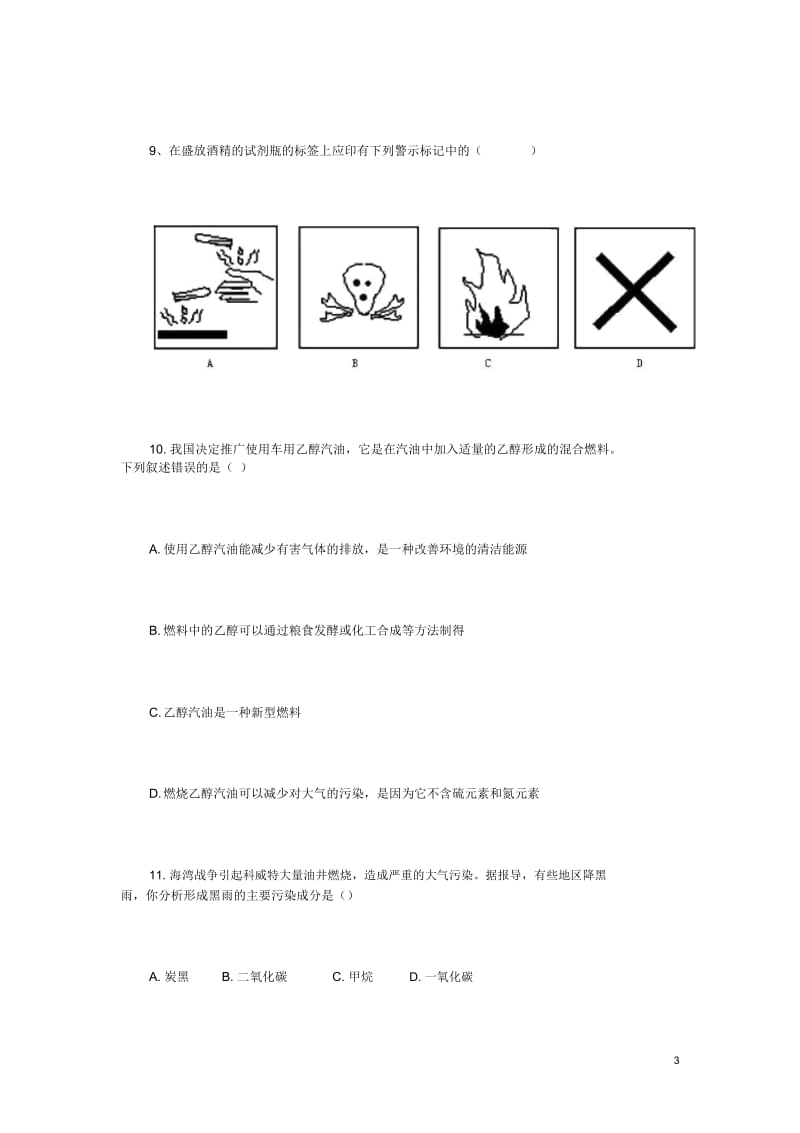 九年级化学上册第七单元燃料及其利用综合评估(无答案)新人教版.docx_第3页