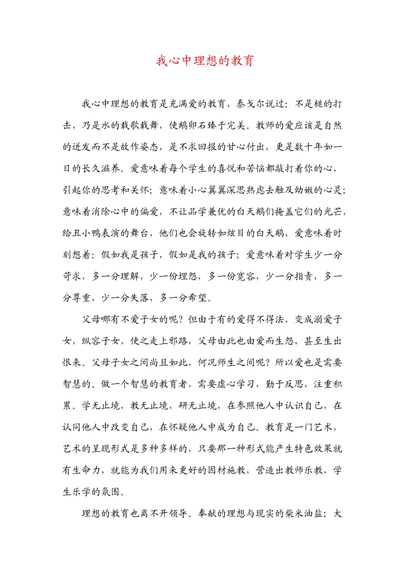 我心中理想的教育.docx_第1页